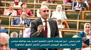 قرار رسمي.. أبرز تعديلات قانون التعليم الجديد بعد موافقة مجلس النواب وتصديق الرئيس السيسي تشمل تطبيق البكالوريا